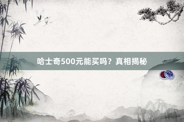 哈士奇500元能买吗？真相揭秘