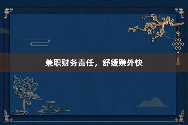 兼职财务责任,舒缓赚外快